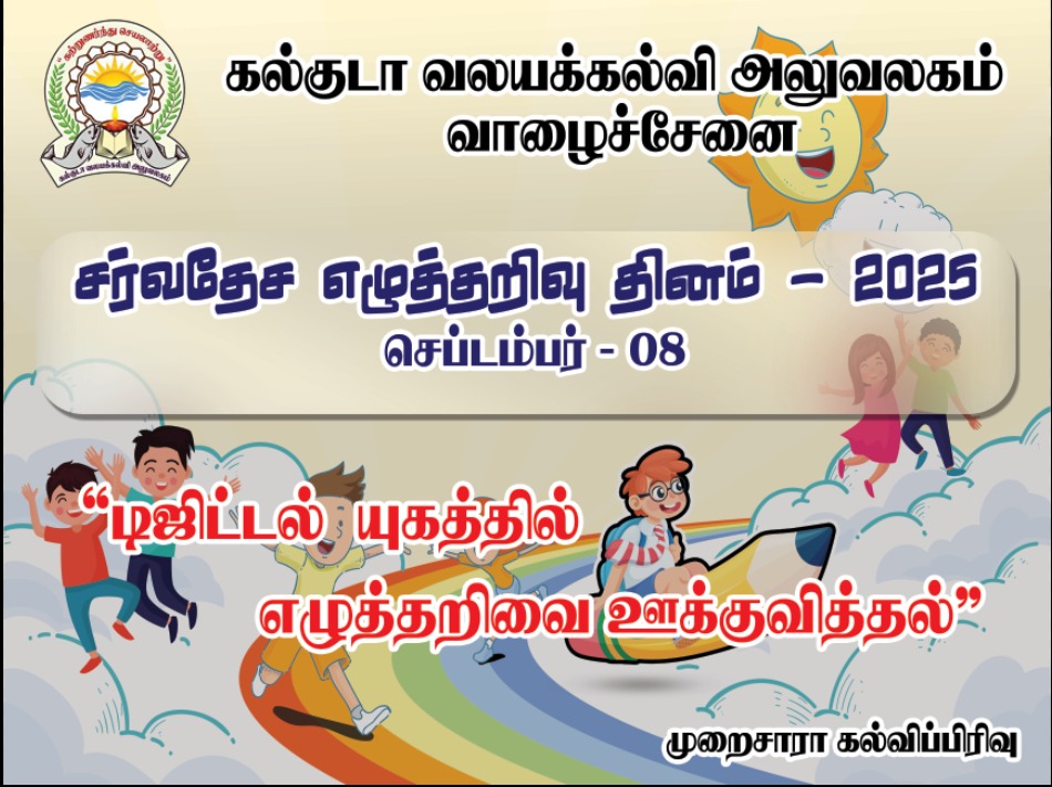 சர்வதேச எழுத்தறிவு தினம் - 2025 செப்டம்பர் 08